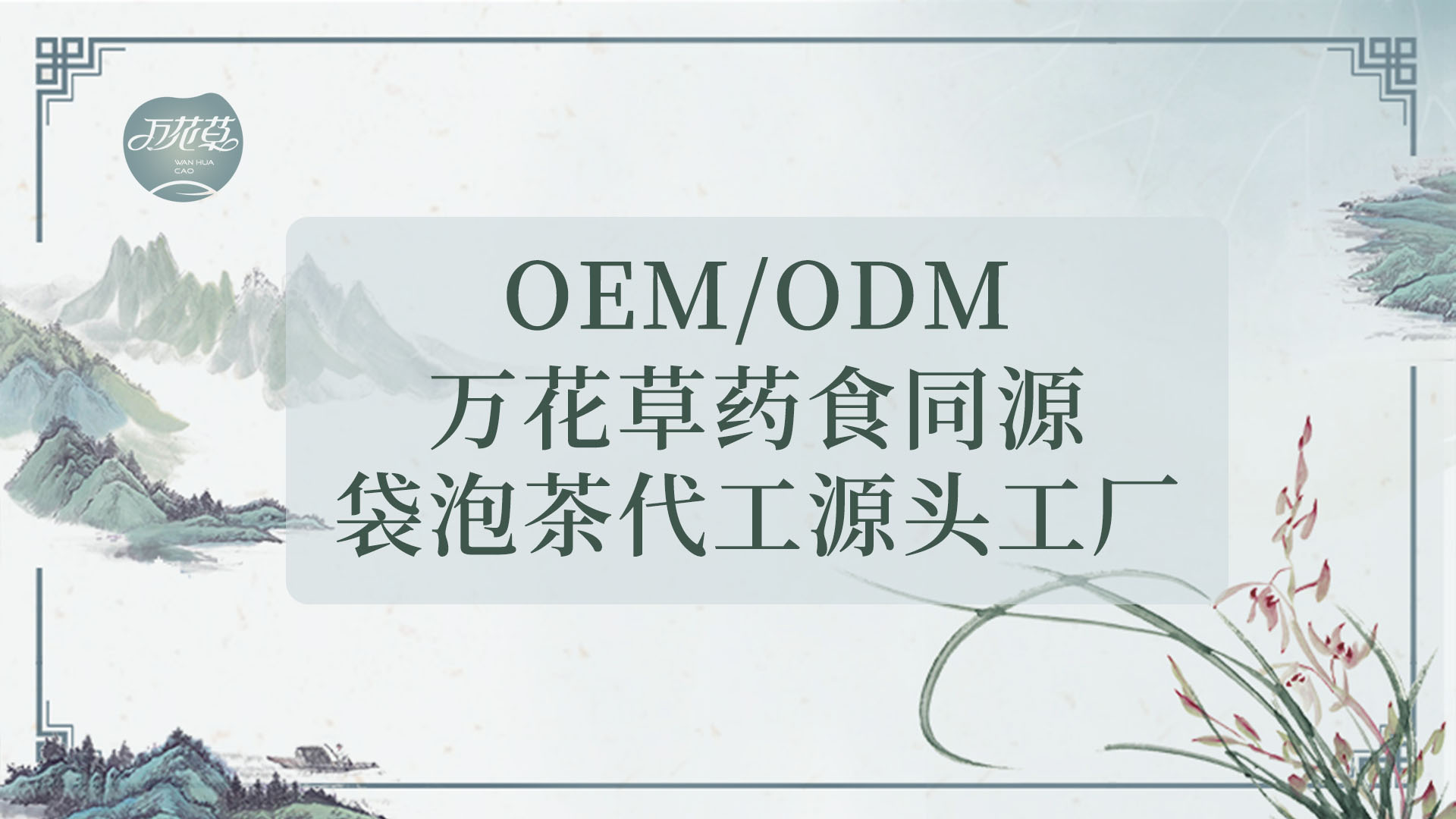 袋泡茶發(fā)展史，代用茶代加工工廠發(fā)展現(xiàn)狀及未來發(fā)展趨市