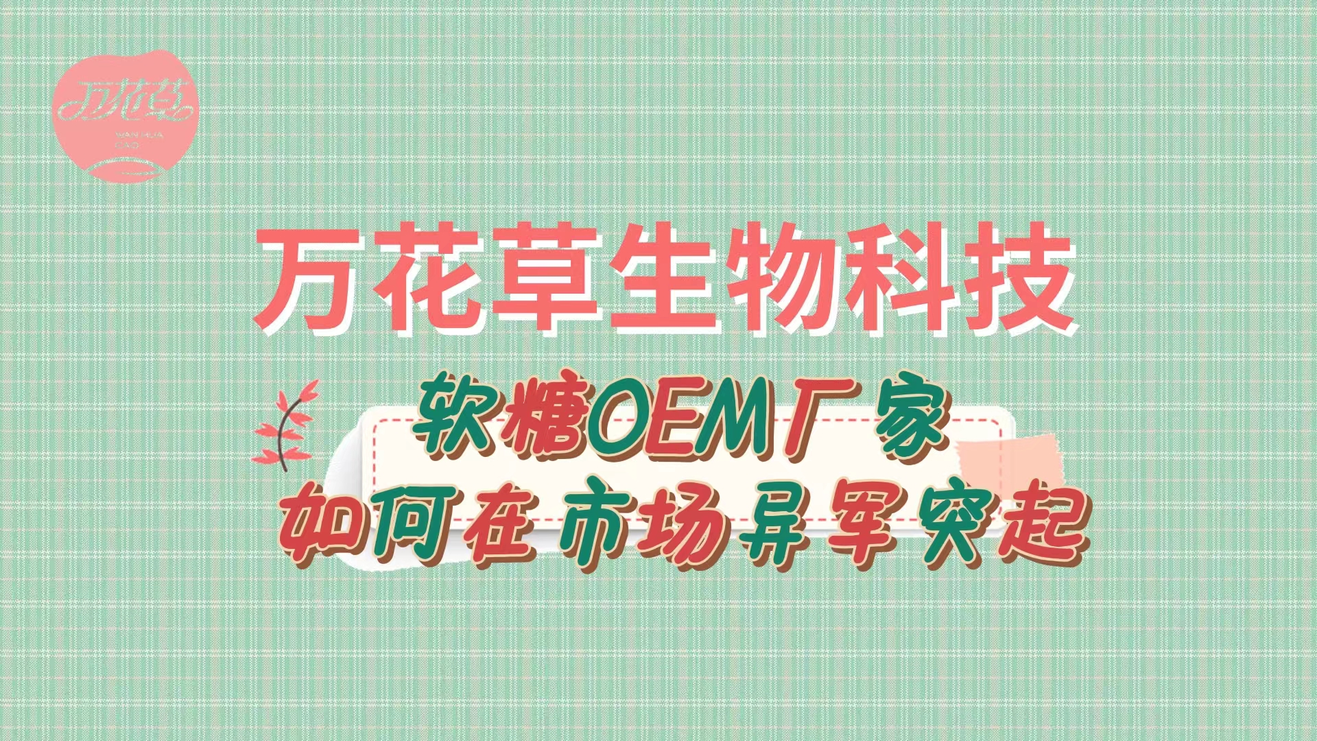 軟糖OEM代加工廠家如何在市場異軍突起？