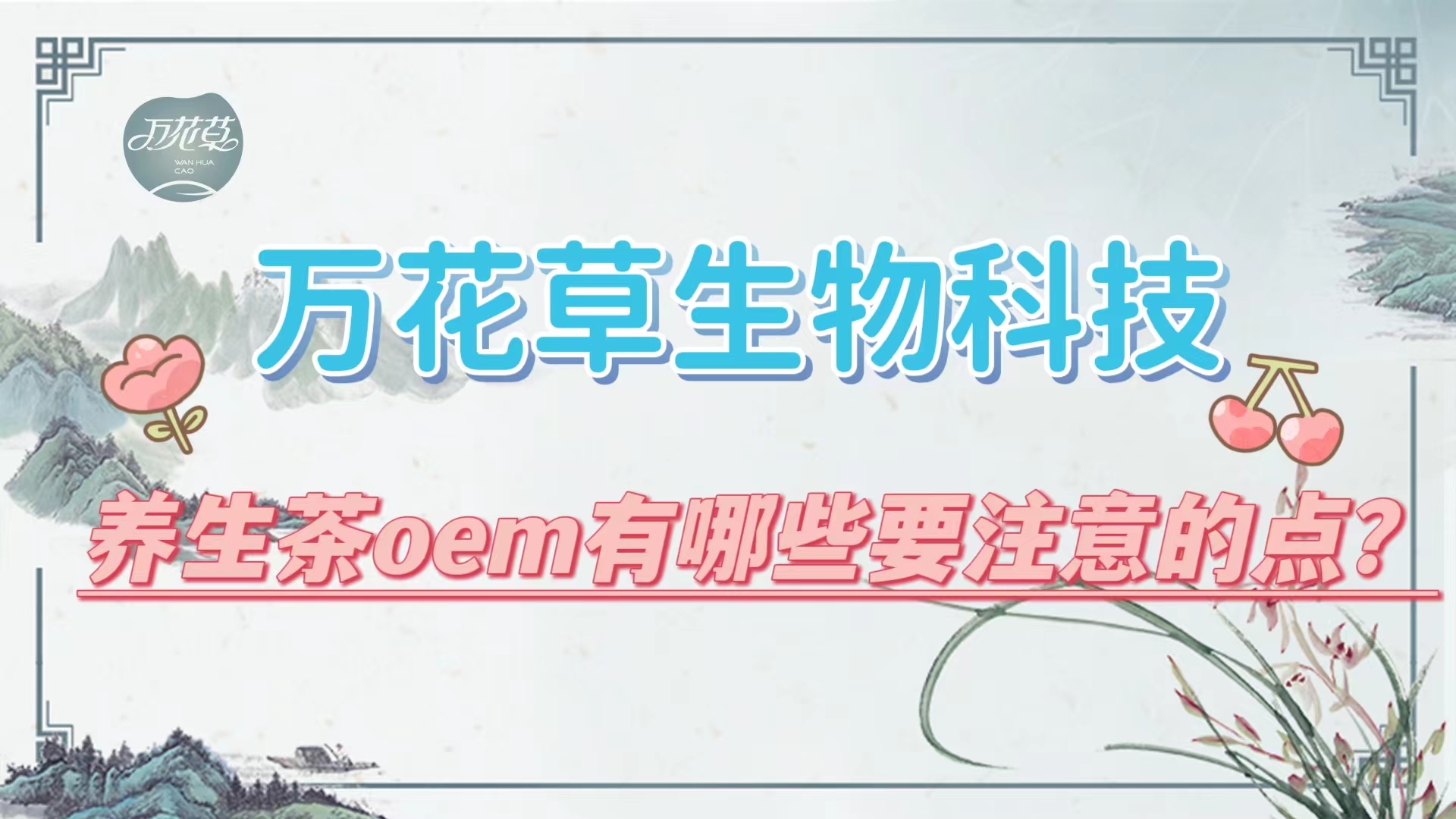 養(yǎng)生茶oem有哪些要注意的點(diǎn)？帶你一起了解
