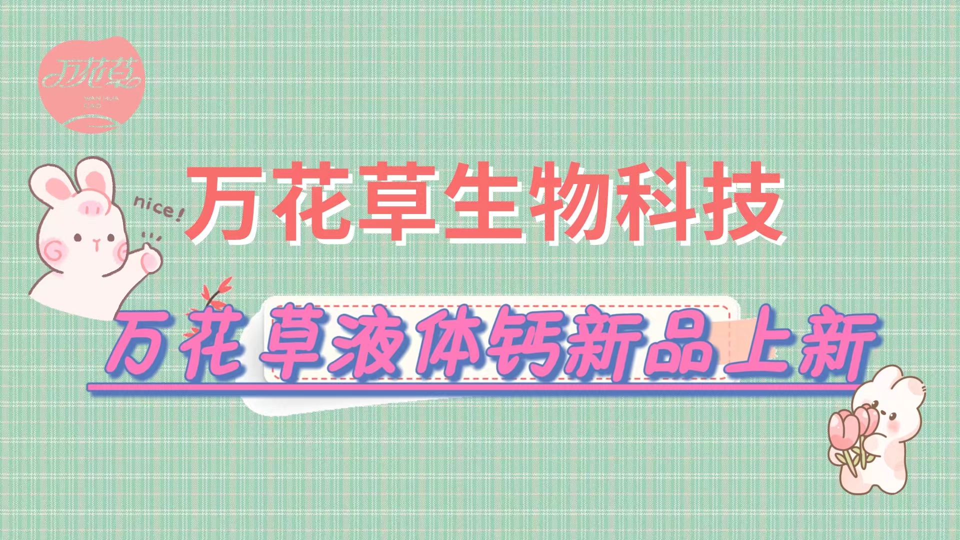營養(yǎng)口味雙升級，萬花草液體鈣新品上市