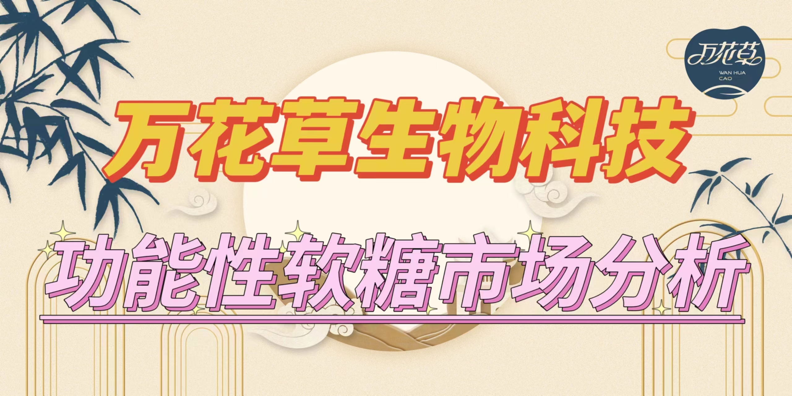 萬花草|功能性軟糖市場分析，入局要抓住時機