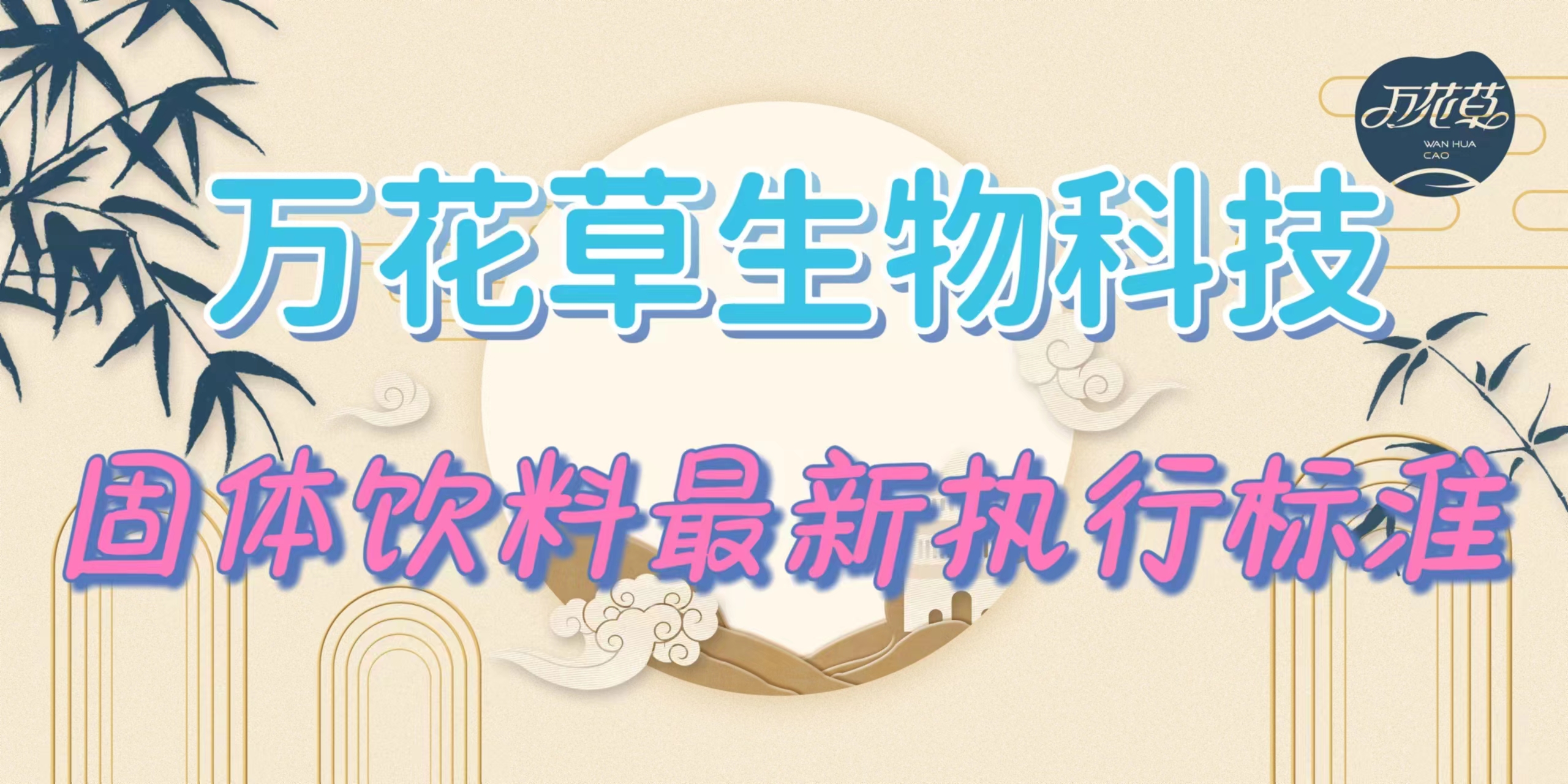 固體飲料最新執(zhí)行標準是什么？