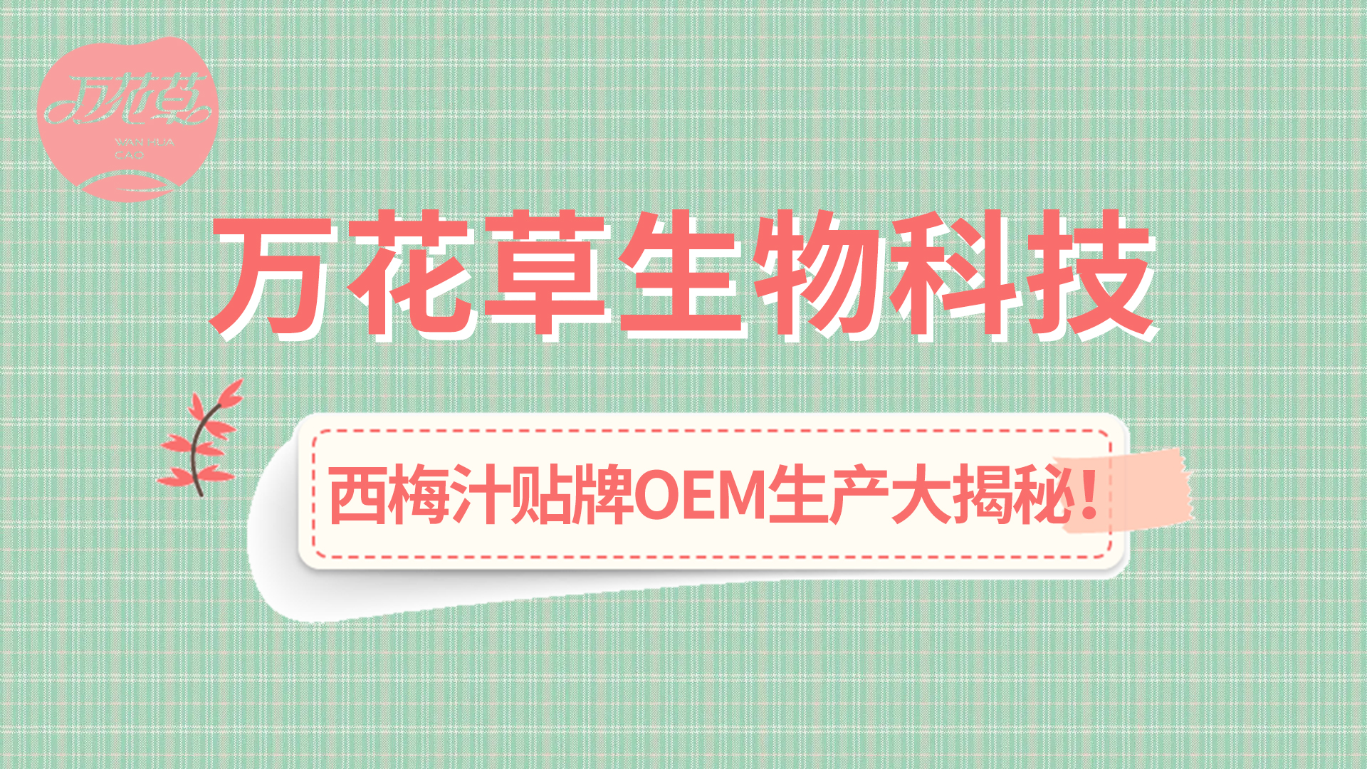 西梅汁貼牌OEM生產(chǎn)大揭秘！