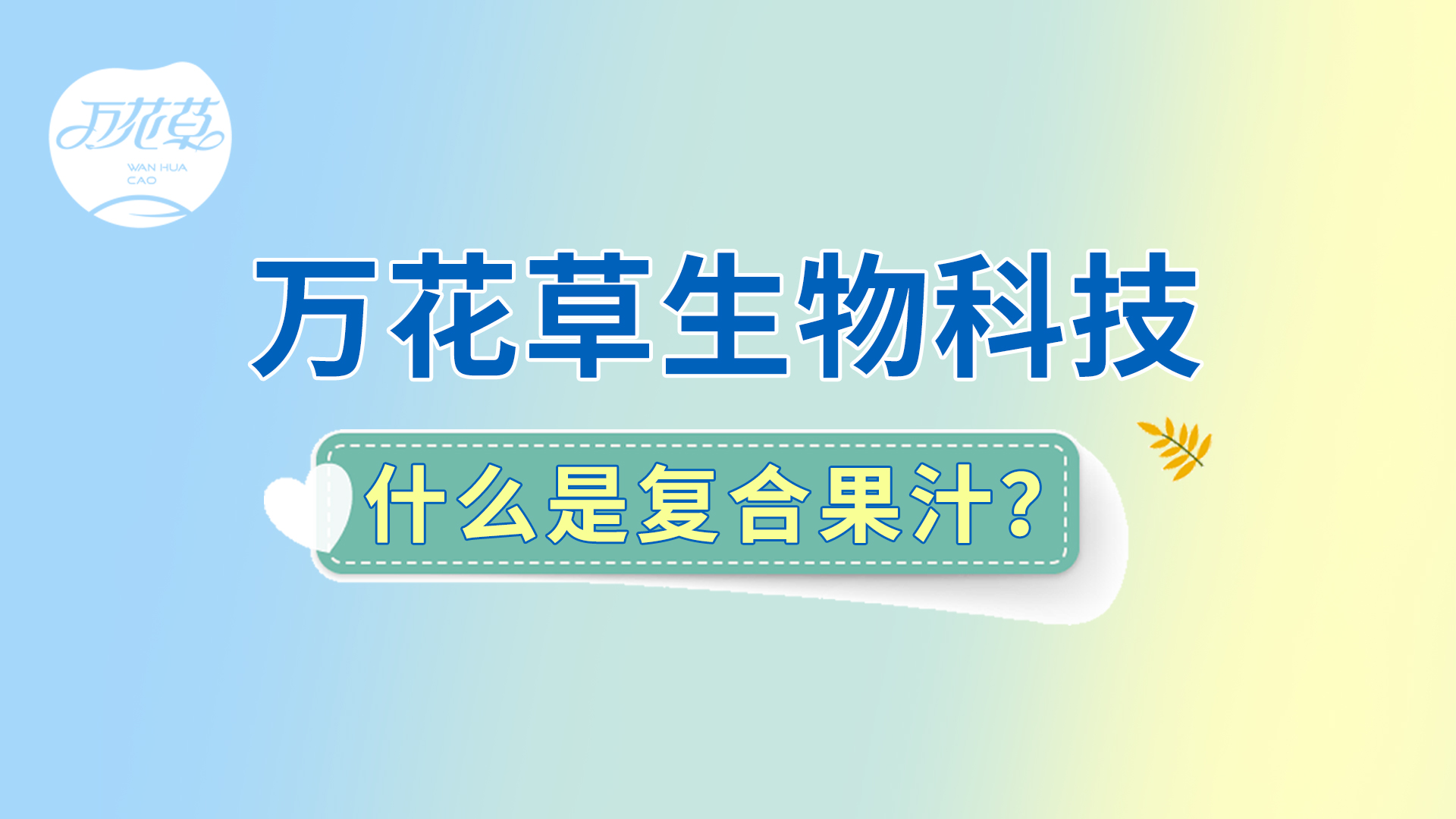 復合果汁相關(guān)問題答疑，一起來了解！