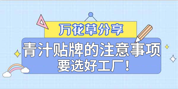 青汁粉貼牌定制需要注意哪些事項？該選哪家工廠？