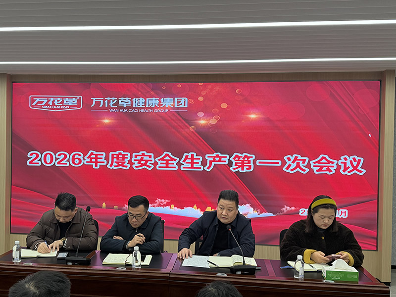 筑牢安全防線，護(hù)航高質(zhì)量發(fā)展 | 萬(wàn)花草健康集團(tuán)召開(kāi)2026年安全工作部署會(huì)議